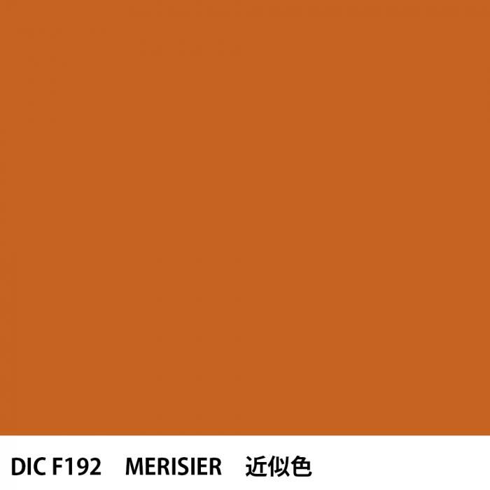 塗料作成 DIC フランスの伝統色 F192 MERISIER 近似色