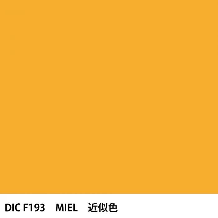 塗料作成 DIC フランスの伝統色 F193 MIEL 近似色