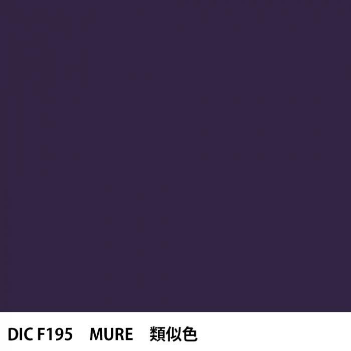 塗料作成 DIC フランスの伝統色 F195 MURE 類似色