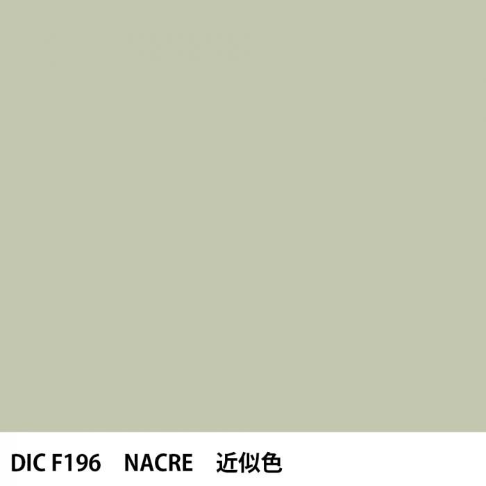 塗料作成 DIC フランスの伝統色 F196 NACRE 近似色