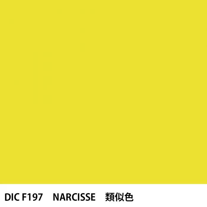 塗料作成 DIC フランスの伝統色 F197 NARCISSE 類似色