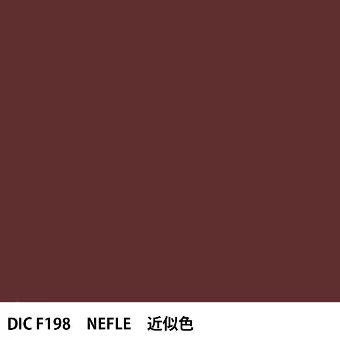 塗料作成 DIC フランスの伝統色 F198 NEFLE 近似色