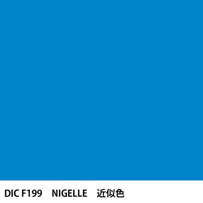 塗料作成 DIC フランスの伝統色 F199 NIGELLE 近似色