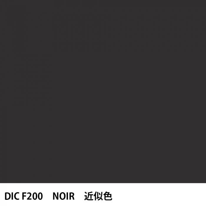 塗料作成 DIC フランスの伝統色 F200 NOIR 近似色