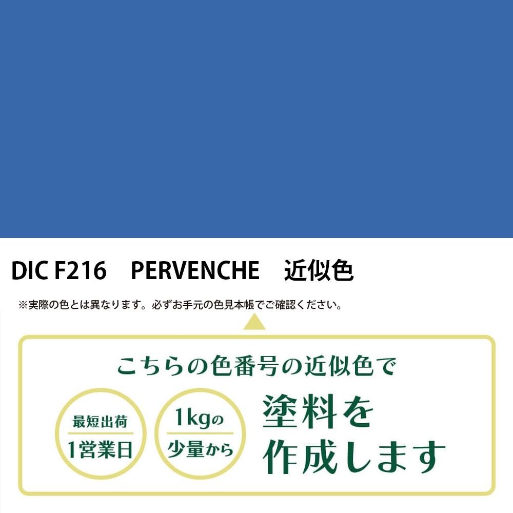 塗料作成 DIC フランスの伝統色 F216 PERVENCHE 近似色