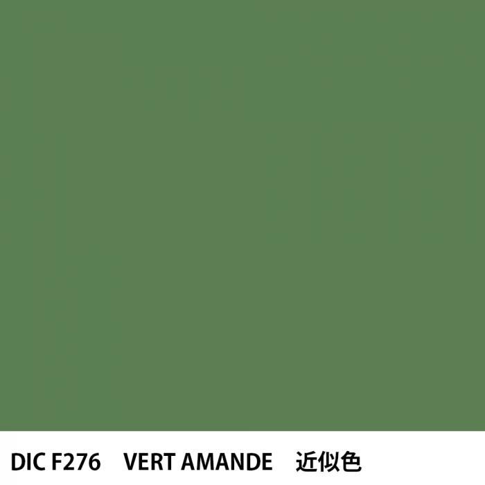  DIC ե󥹤 F276 VERT AMANDE 