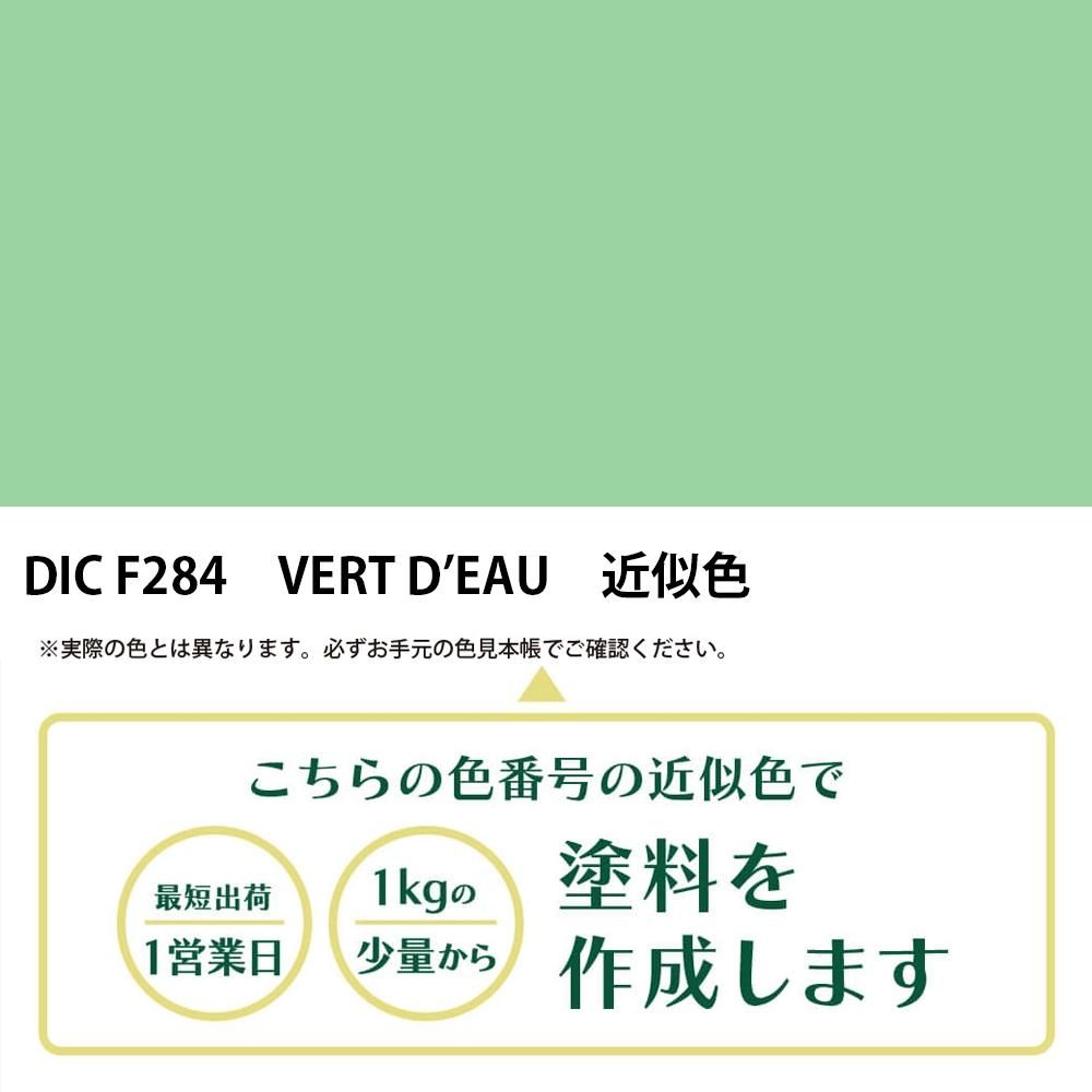 塗料作成 DIC フランスの伝統色 F284 VERT D'EAU 近似色