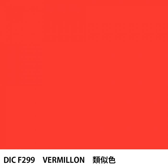  DIC ե󥹤 F299 VERMILLON 