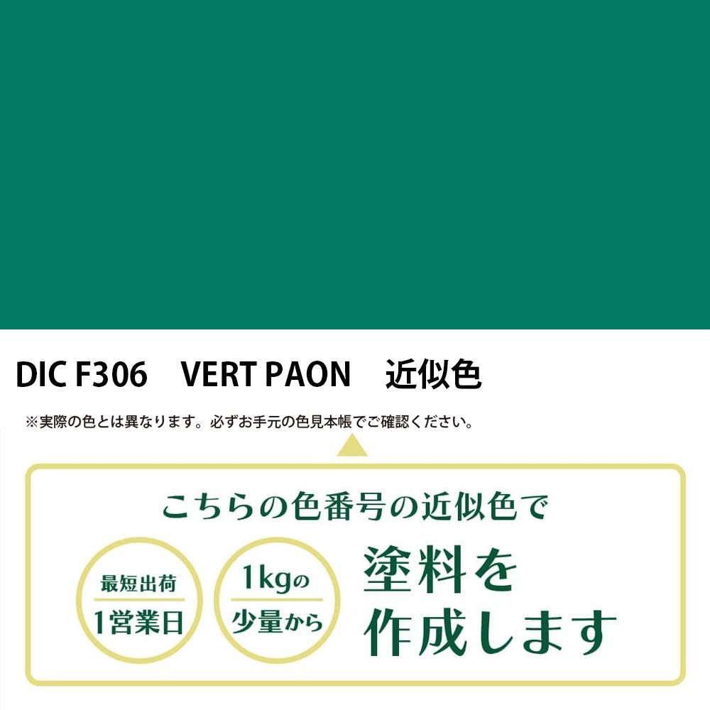 塗料作成 DIC フランスの伝統色 F306 VERT PAON 近似色