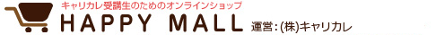 キャリカレ受講生のためのHAPPY MALL-ハッピーモール- | キャリカレ