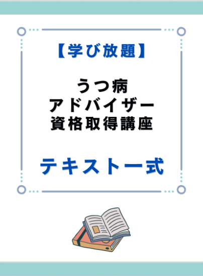 うつ病アドバイザー資格取得講座 テキスト一式 - キャリカレ受講生のためのHAPPY MALL-ハッピーモール- | キャリカレ うつ病アドバイザー資格取得講座 テキスト一式 - キャリカレ受講生のためのHAPPY MALL-ハッピーモール- | キャリカレ
