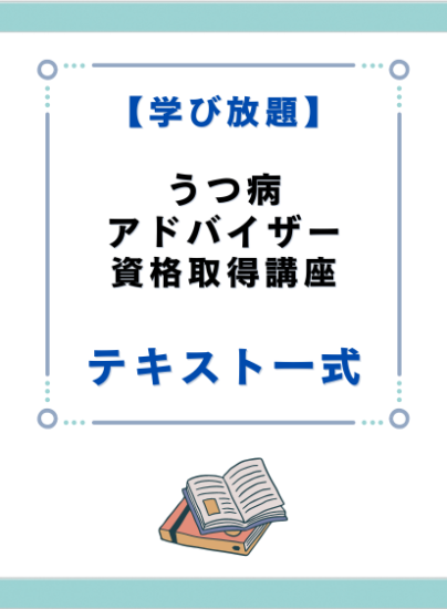 うつ病アドバイザー資格取得講座　テキスト一式 - キャリカレ受講生のためのHAPPY MALL-ハッピーモール- | キャリカレ