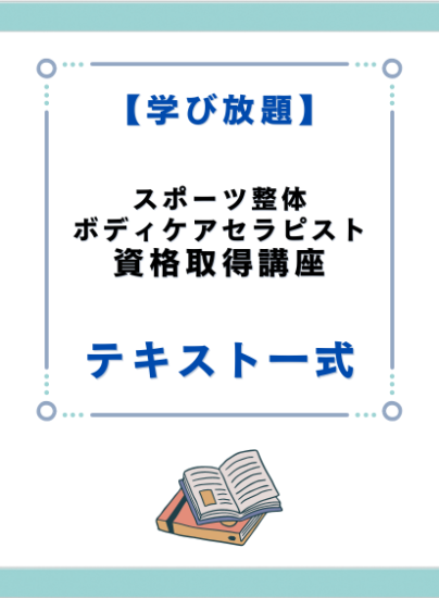 スポーツ整体ボディケアセラピスト資格取得講座　テキスト一式 - キャリカレ受講生のためのHAPPY MALL-ハッピーモール- | キャリカレ