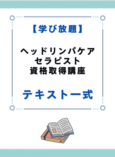 ヘッドリンパケアセラピスト資格取得講座　テキスト一式 - キャリカレ受講生のためのHAPPY MALL-ハッピーモール- | キャリカレ