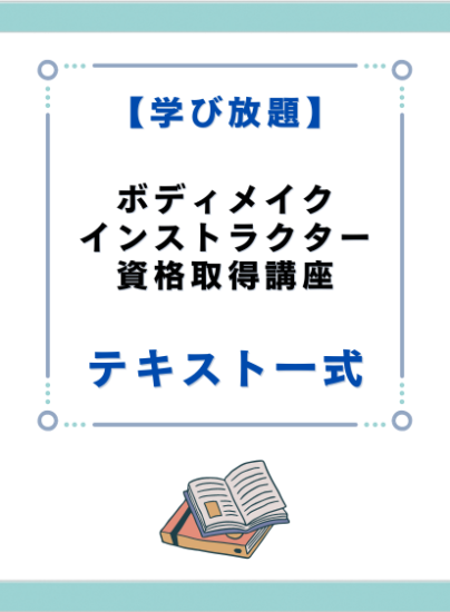 ボディメイクインストラクター資格取得講座　テキスト一式 - キャリカレ受講生のためのHAPPY MALL-ハッピーモール- | キャリカレ