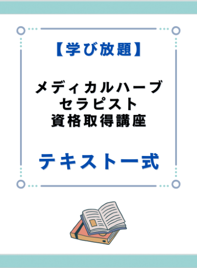 メディカルハーブセラピスト資格取得講座　テキスト一式 - キャリカレ受講生のためのHAPPY MALL-ハッピーモール- | キャリカレ