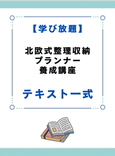 キャリカレ北欧式整理収納プランナー養成講座テキストとDVD気になる方 ...