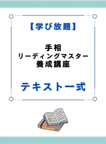キャリカレ 手相リーディングマスター養成講座テキスト 通信教育【 独学用】 手相リーディングマスター養成講座 テキスト一式 - キャリカレ