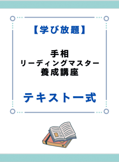 手相リーディングマスター養成講座　テキスト一式 - キャリカレ受講生のためのHAPPY MALL-ハッピーモール- | キャリカレ