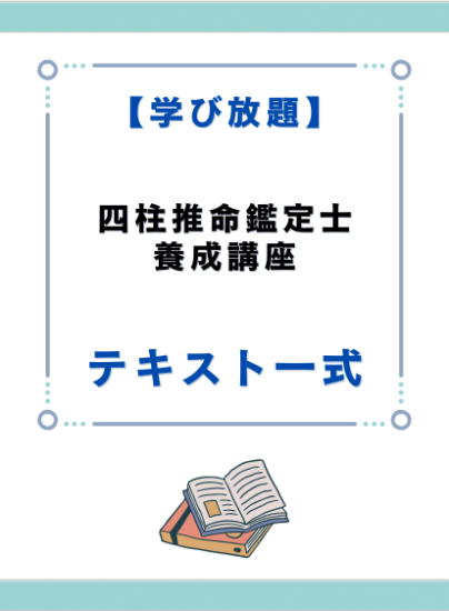 キャリカレ☆四柱推命鑑定士養成講座☆テキスト一式 - 本