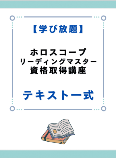 ホロスコープリーディングマスター資格取得講座 テキスト一式