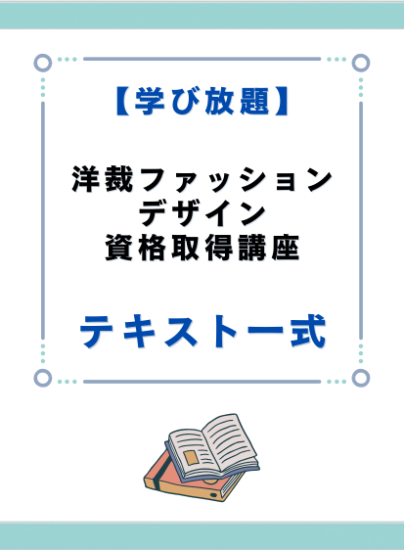 洋裁ファッションデザイン資格取得講座　テキスト一式 - キャリカレ受講生のためのHAPPY MALL-ハッピーモール- | キャリカレ