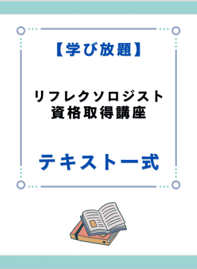 キャリカレ リフレクソロジスト資格取得講座テキスト リフレクソロジスト資格取得講座 テキスト一式 - キャリカレ受講