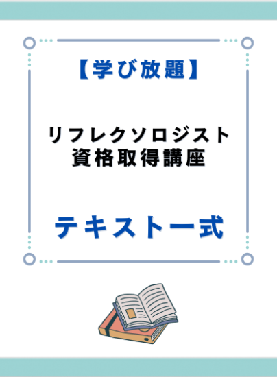 キャリカレ　リフレクソロジスト資格習得講座テキスト