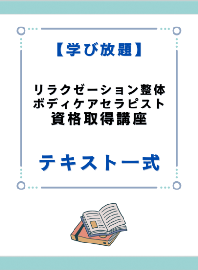 リラクゼーション整体ボディケアセラピスト資格取得講座　テキスト一式 - キャリカレ受講生のためのHAPPY MALL-ハッピーモール- | キャリカレ