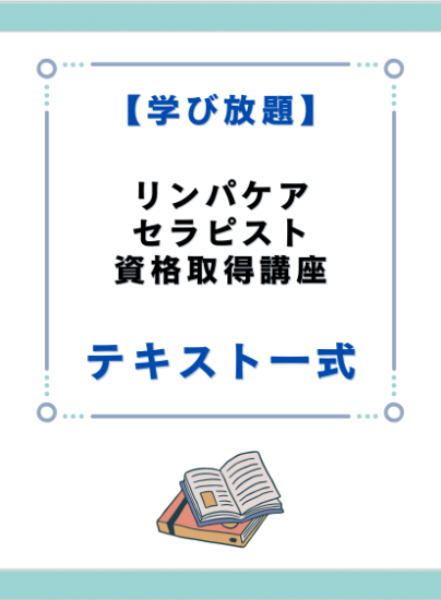 リンパケアセラピスト資格取得講座 テキスト一式 - キャリカレ受講生の 