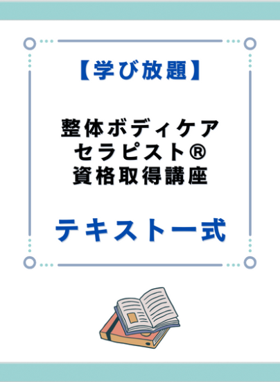 整体ボディケアセラピスト(R)資格取得講座　テキスト一式 - キャリカレ受講生のためのHAPPY MALL-ハッピーモール- | キャリカレ