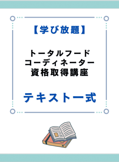 トータルフードコーディネーター資格取得講座 テキスト一式 - キャリカレ受講生のためのHAPPY MALL-ハッピーモール- | キャリカレ