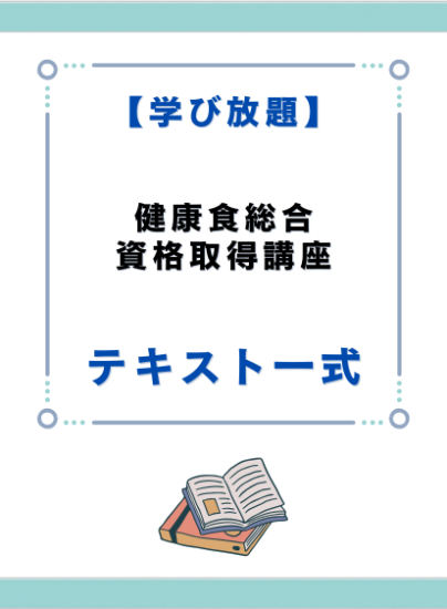 健康食総合資格取得講座 テキスト一式 - キャリカレ受講生のため 健康食総合資格取得講座 テキスト一式 - キャリカレ受講生のため