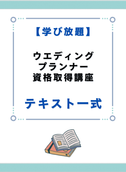 限定版 キャリカレ ウェディングプランナー講座 参考書