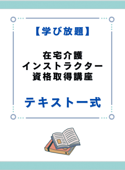 在宅介護インストラクター資格取得講座　テキスト一式 - キャリカレ受講生のためのHAPPY MALL-ハッピーモール- | キャリカレ