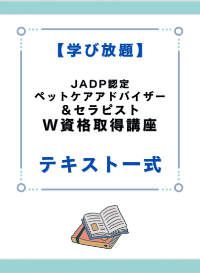 JADP認定ペットケアアドバイザー＆セラピストW資格取得講座 テキスト一式 - キャリカレ受講生のためのHAPPY MALL-ハッピーモール- |  キャリカレ