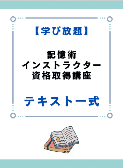 記憶術インストラクター資格取得講座　テキスト一式 - キャリカレ受講生のためのHAPPY MALL-ハッピーモール- | キャリカレ