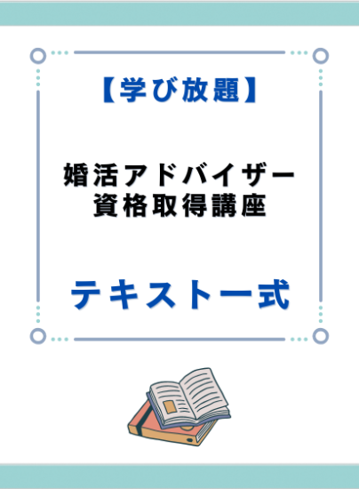 婚活アドバイザー資格取得講座　テキスト一式 - キャリカレ受講生のためのHAPPY MALL-ハッピーモール- | キャリカレ