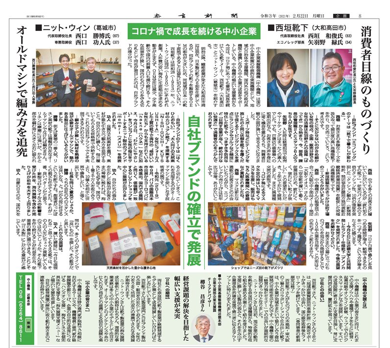 奈良新聞　コロナ禍で成長を続ける中小企業