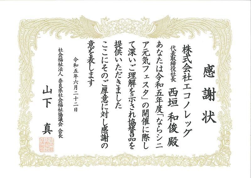ならシニア元気フェスタ 感謝状