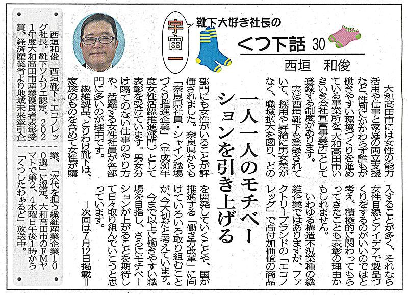 奈良新聞 くつ下話30号 宇宙一靴下大好き社長