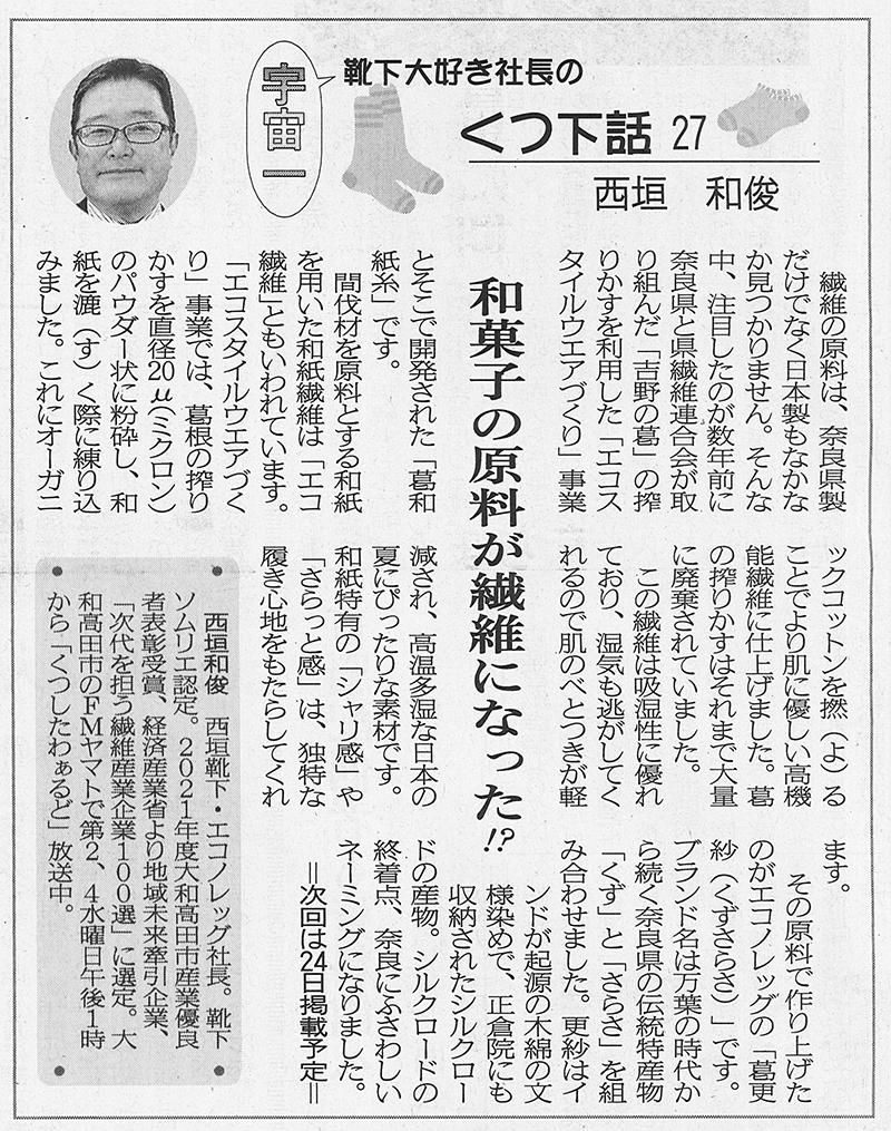 奈良新聞 くつ下話27