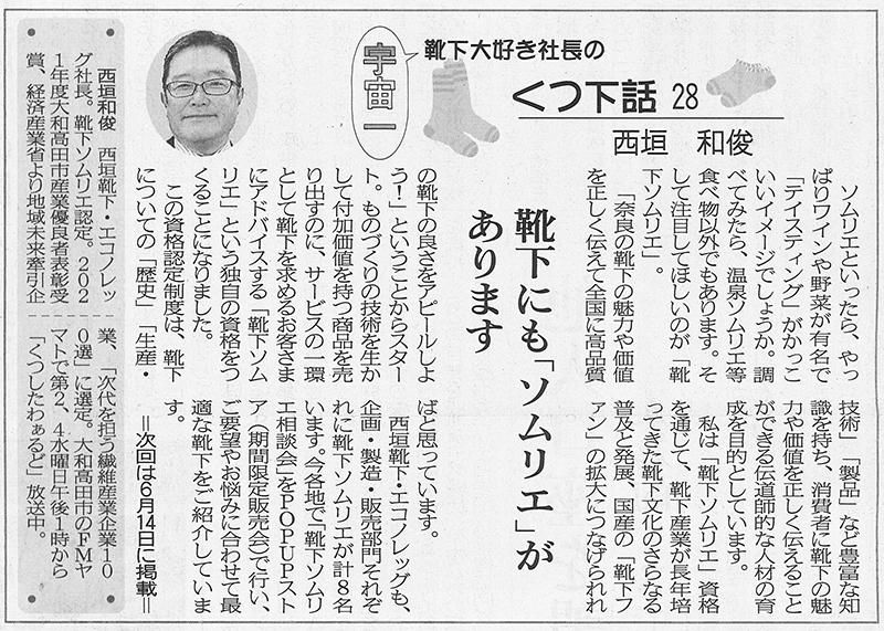 奈良新聞 くつ下話28