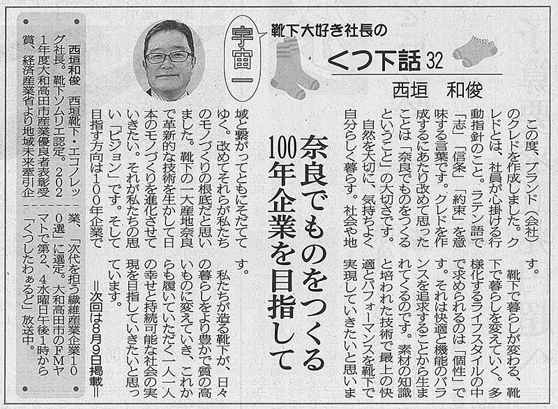 奈良新聞 くつ下話32