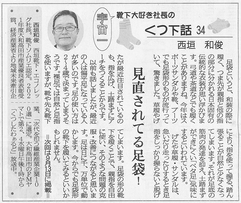 奈良新聞 宇宙一靴下大好き社長 くつ下話34