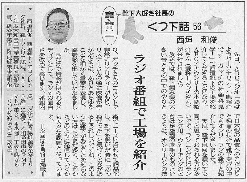 奈良新聞くつ下話56