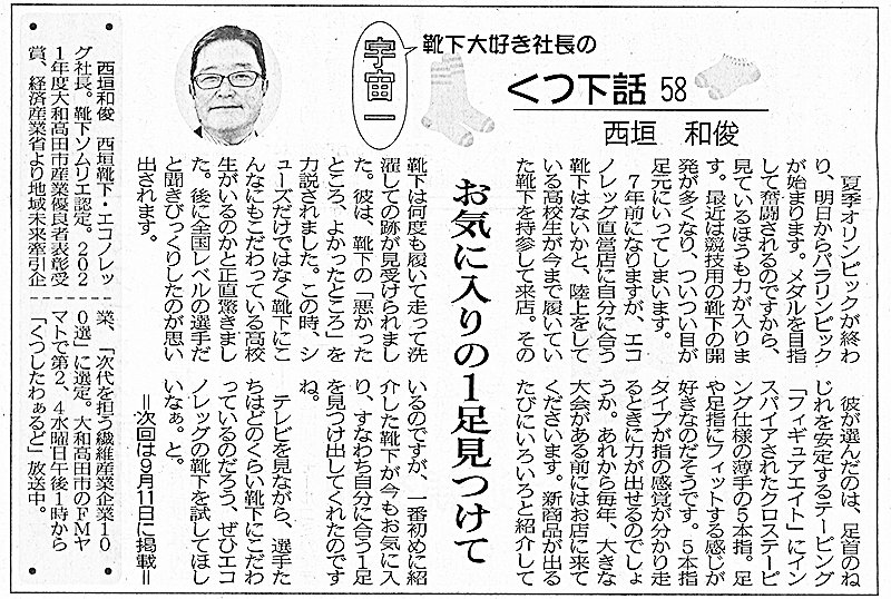 奈良新聞コラム宇宙一靴下大好き社長