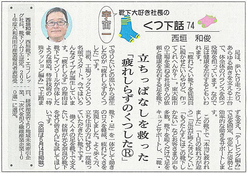 奈良新聞 宇宙一靴下大好き社長くつ下話