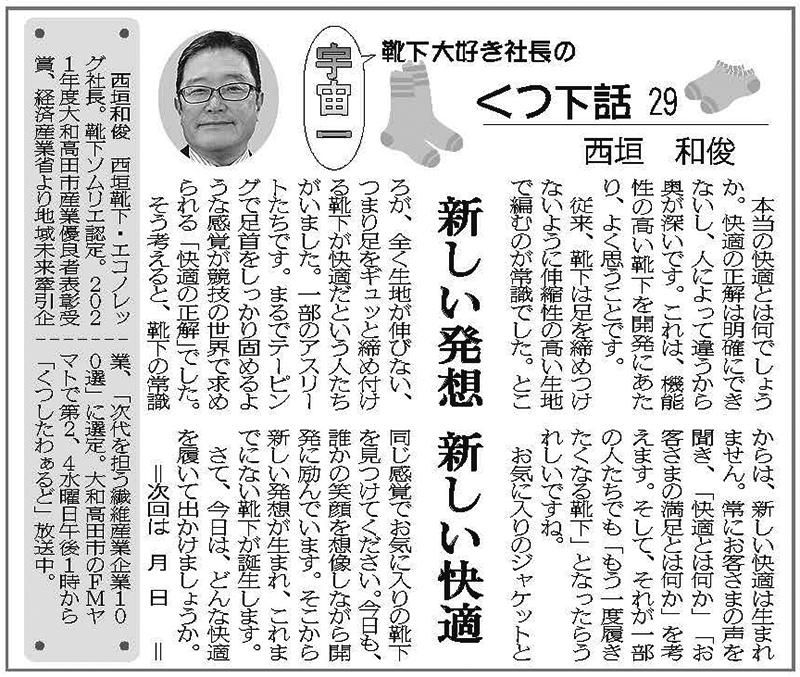 奈良新聞くつ下話29