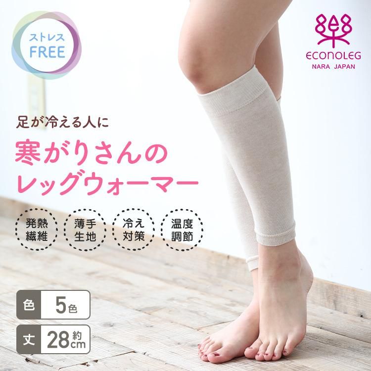 寒がりさんのレッグウォーマー｜安心の奈良産｜エコノレッグ本店